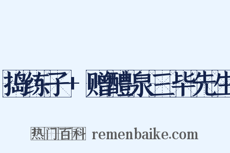 捣练子+赠醴泉三毕先生是什么意思的图片